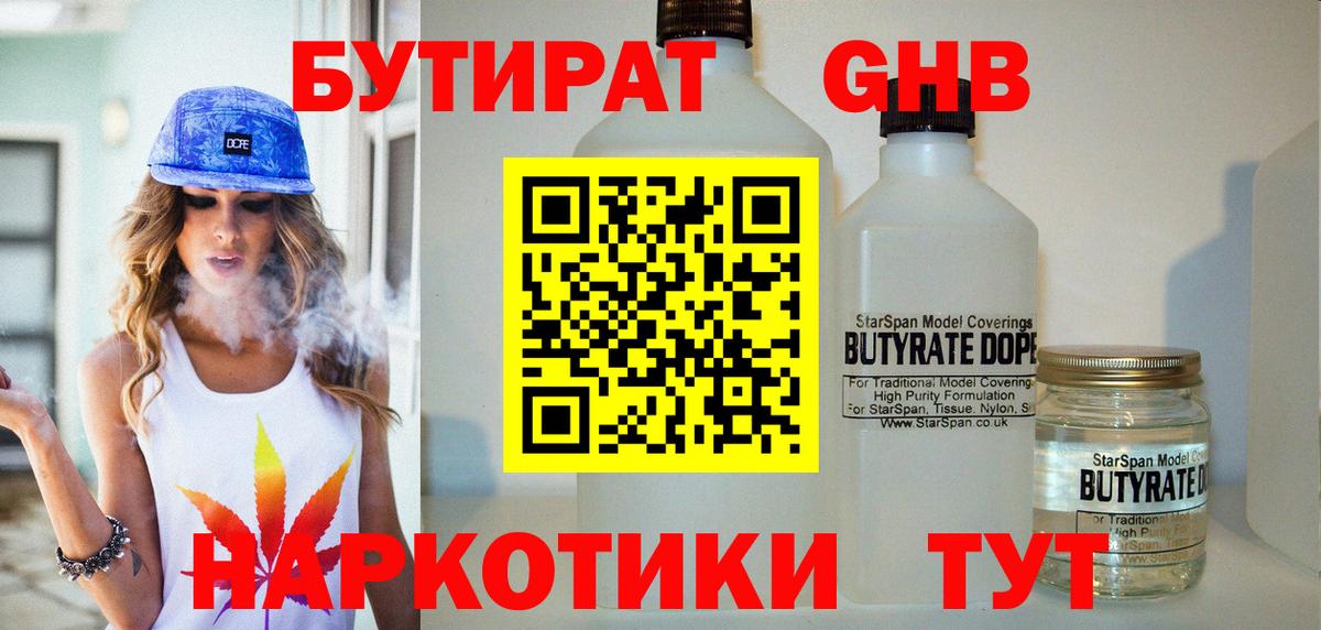 БУТИРАТ оксибутират Тула